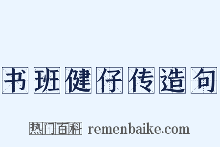 书班健仔传造句是什么意思的图片